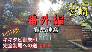 【霧島神宮 霧島東神社 狭野神社】キキタビ御朱印完全制覇への道第６弾