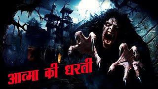 धरती जहाँ जो भी जाता है भूत बनकर आता | Atma ki dharti | Horror Hindi Story 2024 | Hindi Kahaniya