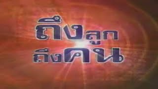 ถึงลูกถึงคน โมเดิร์นไนน์ทีวี วันศุกร์ที่ 26 ธันวาคม 2546 (มีโฆษณาคั่น)