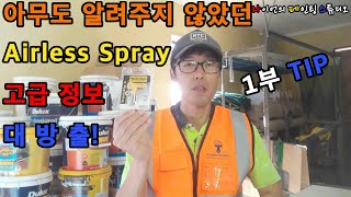 Everything about Airless Spray! [Part 1 Spray TIP] / [Ryan's Painting Studio]