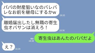 【LINE】継母の私を夫の財産狙いと決めつけて勝手に離婚届を出した高3の義理の娘「パパのお金に触るなブス！」→勝ち誇るアフォ連れ子に真実を伝えた時の反応がwww