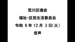 【荒川区議会】福祉・区民生活委員会（令和6年12月3日）