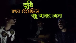 তুমি যখন বেসেছিলে বন্ধু আমায় ভালো