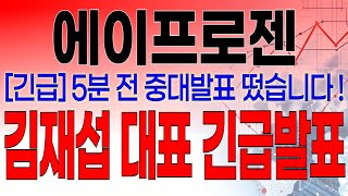 에이프로젠 - 필수시청!! [긴급] 5분전 중대발표 떴습니다 ! 김재섭 대표 긴급발표