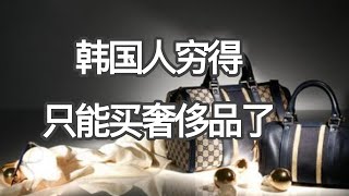 韩国人穷得只能买奢侈品了