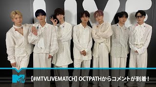 【#MTVLIVEMATCH】OCTPATHからコメントが到着！