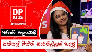 ඔරිගාමි කලාවෙන් නත්තල් බිත්ති සැරසිල්ලක් හදමූ | Let's make  Christmas Wall Decoration (Video 173)