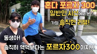 [쿼터급 스쿠터]부싼행님의 혼다포르자300 가장 솔직한 리뷰 || 포르자300의 종합적 리뷰  ||야마하X-max와 혼다포르자를 고민하고 있는 사람이라면 반드시 클릭!