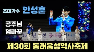 [225] 안성훈｜공주님ㆍ엄마꽃ㆍ좋다!ㆍ보약같은친구｜제30회 동래읍성역사축제