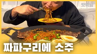 짜파게티와 파김치 먹방 /korean noodles jjapaghetti / MUKBANG / 맛먹남 / Muknam / 짜파구리