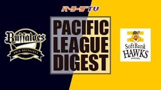 2017年5月16日 オリックス対福岡ソフトバンク 試合ダイジェスト