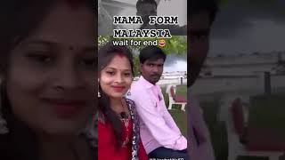 #বরিশাইল্লা মা ল #funny #mamaformmalaysia #comedy #shorts #shortsfeed #youtubeshorts #trending