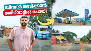 ഡീസലടിക്കാൻ ബോർഡർ കടന്ന് തമിഴ്‌നാട്ടിൽ പോയി! Palakkad to Gopalapuram Kerala TamilNadu Border