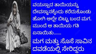 ವಯಸ್ಸಾದ ಕಾಲದಲ್ಲಿ ತಂದೆ ತಾಯಿಗೆ ಆಸರೆ ಯಾಗಬೇಕಿದ್ದ ಮಗ ಮನೆಯಿಂದ ಹೊರ ಹಾಕಿದರೆ ಆ ತಾಯಿ........