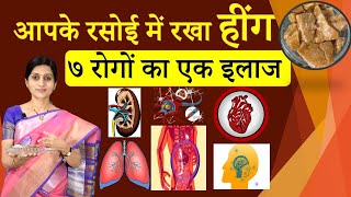 आपके रसोई में रखा हींग  ७ रोगों का एक इलाज | Asafoetida