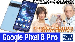 話題の「音声消しゴムマジック」やトリプルカメラ搭載の「Google Pixel 8 Pro」【法林岳之のケータイしようぜ!!／738／2023年10月27日公開】