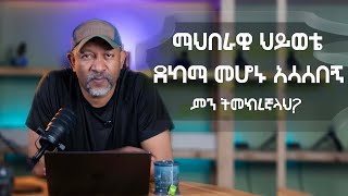 Ask Dr Mehret -  ዶ/ር ምህረት ይጠየቃል Q175