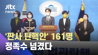 초유의 '판사 탄핵안' 161명 동참…이낙연 등 지도부도 포함 / JTBC 뉴스ON