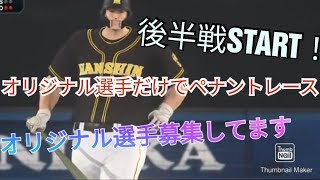 【プロスピ2019ペナントレース】オリジナル選手でペナントレース！！後半戦突入！！初見様大歓迎！！