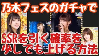 【乃木フェス】ガチャでSSRを引く確率を少しでも上げる方法【乃木坂46】