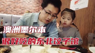 澳大利亚墨尔本的美食真丰盛，一家四口去吃东北菜，饺子真好吃！【澳洲墨村奶爸】