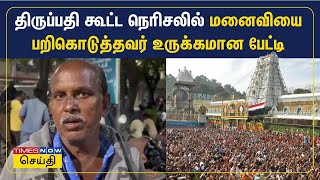 திருப்பதி கூட்ட நெரிசலில் மனைவியை பறிகொடுத்தவர் உருக்கமான பேட்டி | Tirupati | Tirumala