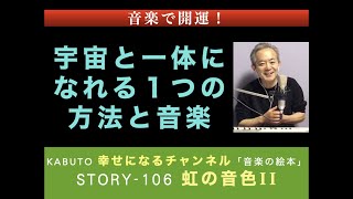 音楽で開運「音楽の絵本」-106（虹の音色II）心をマイナスからプラスへ〜安心と幸せの音楽瞑想・音楽療法（生演奏：KABUTO）