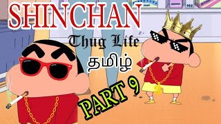 😅 shinchan thug life தமிழ் part 9 🤣🤣🤣 || #darknight  #shinchan #cartoonvideos  #trendingthuglife