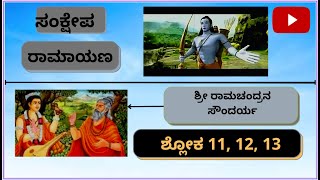 ಸಂಕ್ಷೇಪ ರಾಮಾಯಣ (Sankshepa Ramayana) - Shloka 11, 12, 13 - ಶ್ರೀ ರಾಮಚಂದ್ರನ ಸೌಂದರ್ಯ