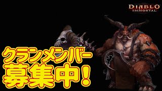 【ディアブロイモータル】新ヘリクアリボスへの挑戦！9/2！　クランメンバー募集！共鳴1190　デモハンパラゴンL190！　PC版ティラエル鯖　ブリザード最新作【Diablo Immortal】