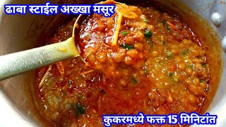 कुकरमध्ये फक्त 15 मिनिटांत चमचमीत ढाबा स्टाईल अख्खा मसूर| Akkha Masoor Recipe| Masoor Chi Bhaji| Mas