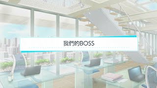 募戀英雄 - 我們的BOSS