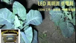 100瓦超亮LED工作、探照燈、停電預備燈 實境拍攝影片菜園近拍