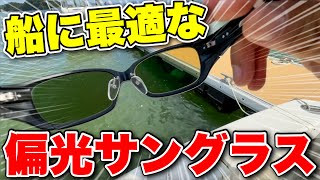 【発見】ボート乗りに最適な偏光サングラスを買った。