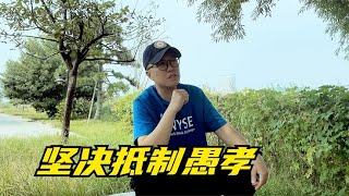 通过很多粉丝反应我发现，原来愚孝对一个家庭的伤害这么严重