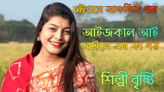 Aaij Kaail Aai Aaile। আইজকাল আই আইলে ।Briste. New 2024