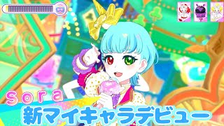 ひみつのアイプリ 新しいマイキャラ Soraが ライブデビューしてみたよ♪☆