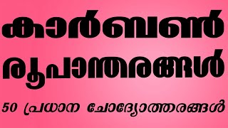 Carbon | Carbon Form | കാർബൺ രൂപാന്തരങ്ങൾ  | ക്വിസ് | Target Your Aim