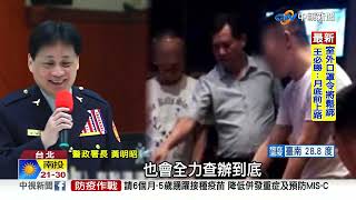 高階警官驚爆去招待所玩\