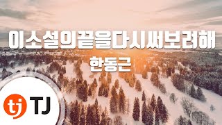 [TJ노래방] 이소설의끝을다시써보려해 - 한동근 / TJ Karaoke