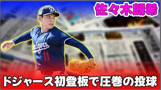 【野球】「佐々木朗希、ドジャース初登板で圧巻の投球！メジャーでも打てない天才の実力とは？」 #佐々木朗希, #ドジャース, #メジャーリーグ, #ライブBP, #衝撃デビュー,