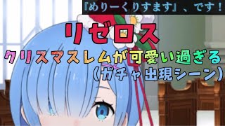 【リゼロス】レム(クリスマス)ガチャ出現シーン