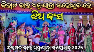 ବରଗଡ ବିରାଟ ବାଲ ଧନୁଯାତ୍ରା ମହୋତ୍ସବ ରେ ଝିଅ କଂସ ବାହାରିଲେ // Bargarh Dhanuyatra 2025