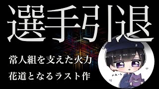 【荒野行動】選手として最後の勇姿！常人組に全て捧げたキル集！【のあーる】