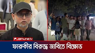 ফারুকীকে উপদেষ্টা নিযুক্তের প্রতিবাদে জাবি শিক্ষার্থীদের বিক্ষোভ | JU Protest | Farooki | Jamuna TV