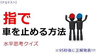 【PQテスト】〖指１本で車を止める方法〗※正解は95秒後に発表!!〈pq問題〉