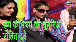 हम की रेश्म की चुनरिआ रोहित दुबे भोजपुरी गाना   Hum Ki Reshma ki Chunaria Bhojpuri Song Surveer
