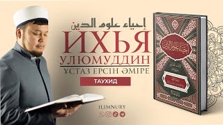 Таухид | Нәпсіні тәрбиелеу дәрістері | ұстаз Ерсін Әміре