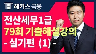 [ 전산세무1급 79회 - 실기 ① ] 해커스 무료 기출해설강의