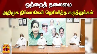 ஒற்றைத் தலைமை  - அதிமுக நிர்வாகிகள் தெரிவித்த கருத்துக்கள் | AIADMK